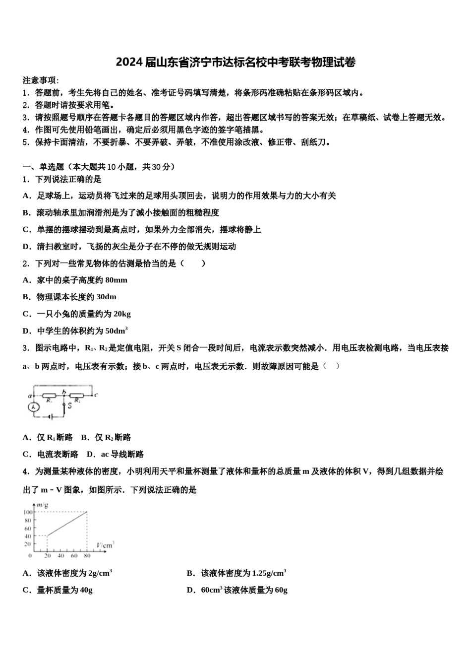 2024届山东省济宁市达标名校中考联考物理试卷含解析.doc_第1页