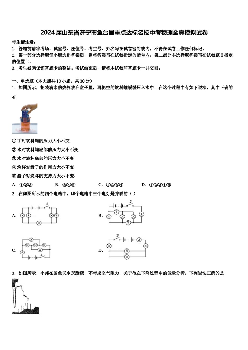 2024届山东省济宁市鱼台县重点达标名校中考物理全真模拟试卷含解析.doc_第1页