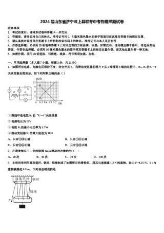 2024届山东省济宁汶上县联考中考物理押题试卷含解析.doc