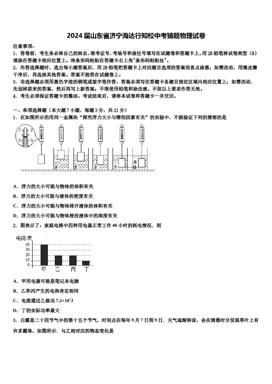 2024届山东省济宁海达行知校中考猜题物理试卷含解析.doc_第1页