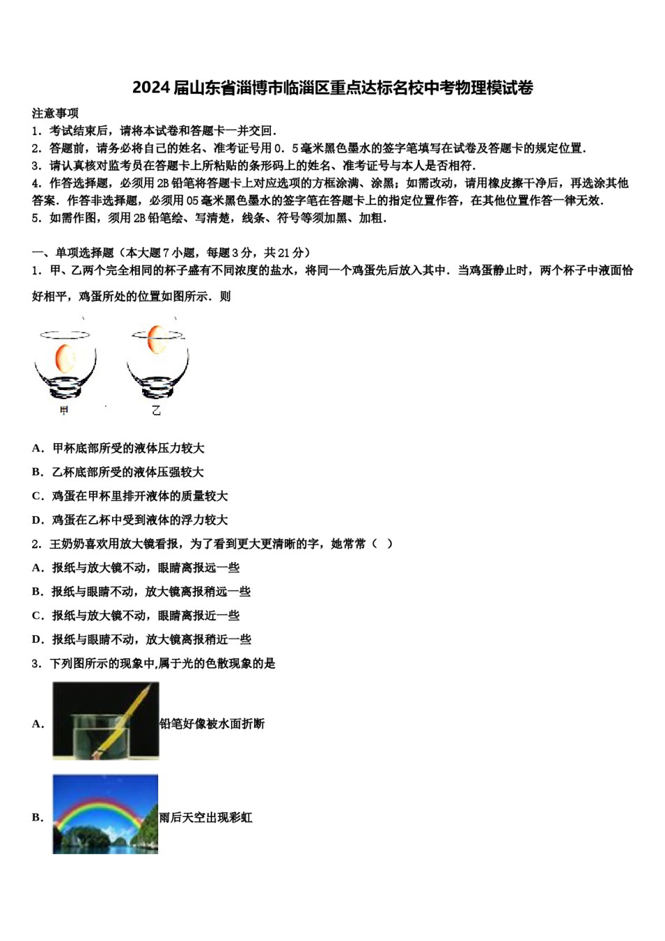 2024届山东省淄博市临淄区重点达标名校中考物理模试卷含解析.doc_第1页