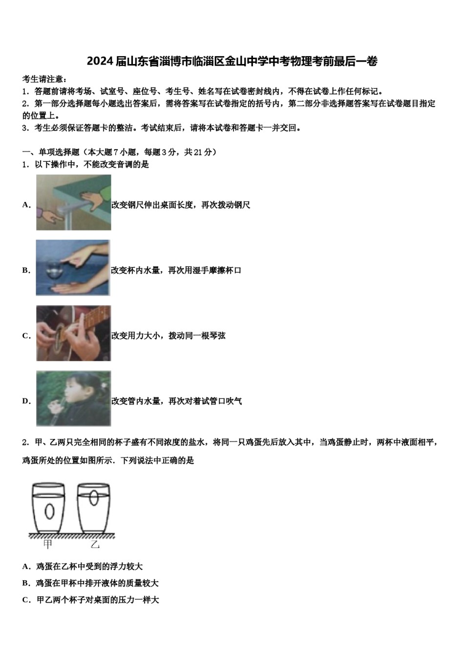2024届山东省淄博市临淄区金山中学中考物理考前最后一卷含解析.doc_第1页