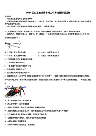 2024届山东省淄博市博山中考物理押题试卷含解析.doc