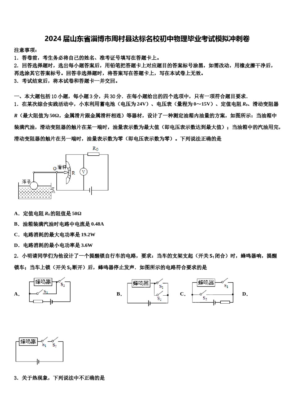 2024届山东省淄博市周村县达标名校初中物理毕业考试模拟冲刺卷含解析.doc_第1页