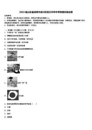 2024届山东省淄博市淄川区昆仑中学中考物理仿真试卷含解析.doc