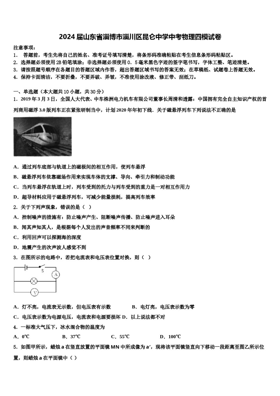 2024届山东省淄博市淄川区昆仑中学中考物理四模试卷含解析.doc_第1页