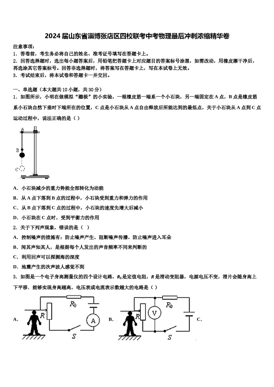 2024届山东省淄博张店区四校联考中考物理最后冲刺浓缩精华卷含解析.doc_第1页