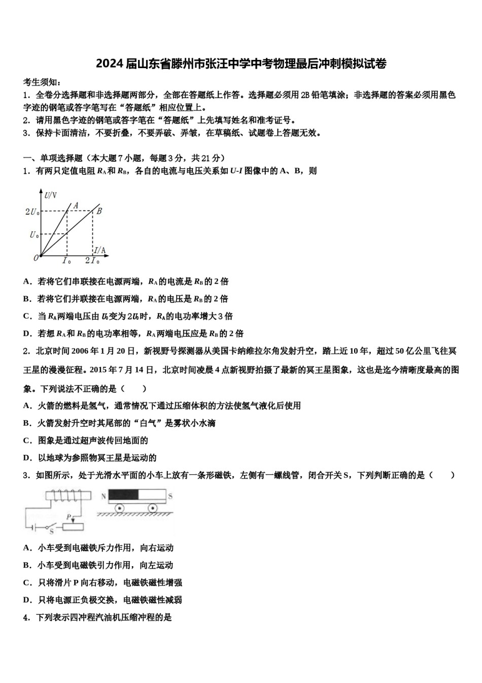 2024届山东省滕州市张汪中学中考物理最后冲刺模拟试卷含解析.doc_第1页