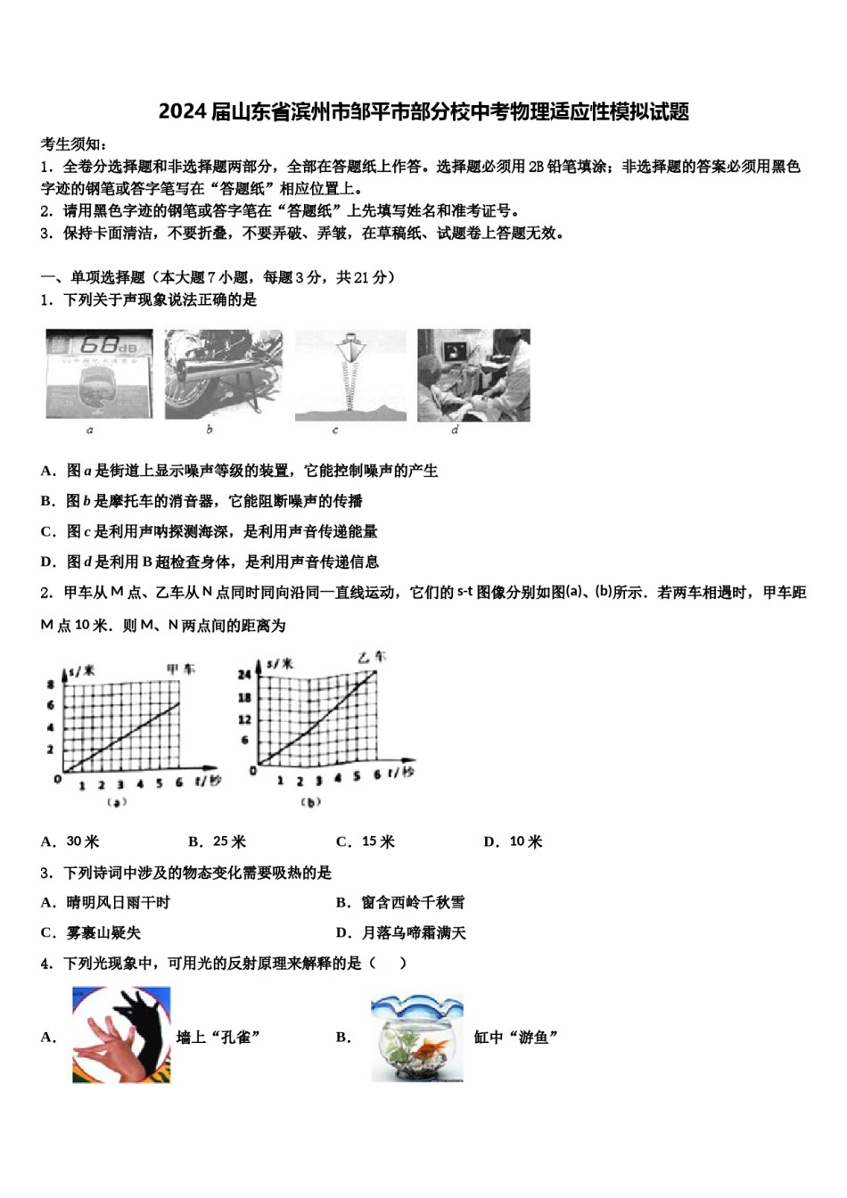 2024届山东省滨州市邹平市部分校中考物理适应性模拟试题含解析.doc_第1页