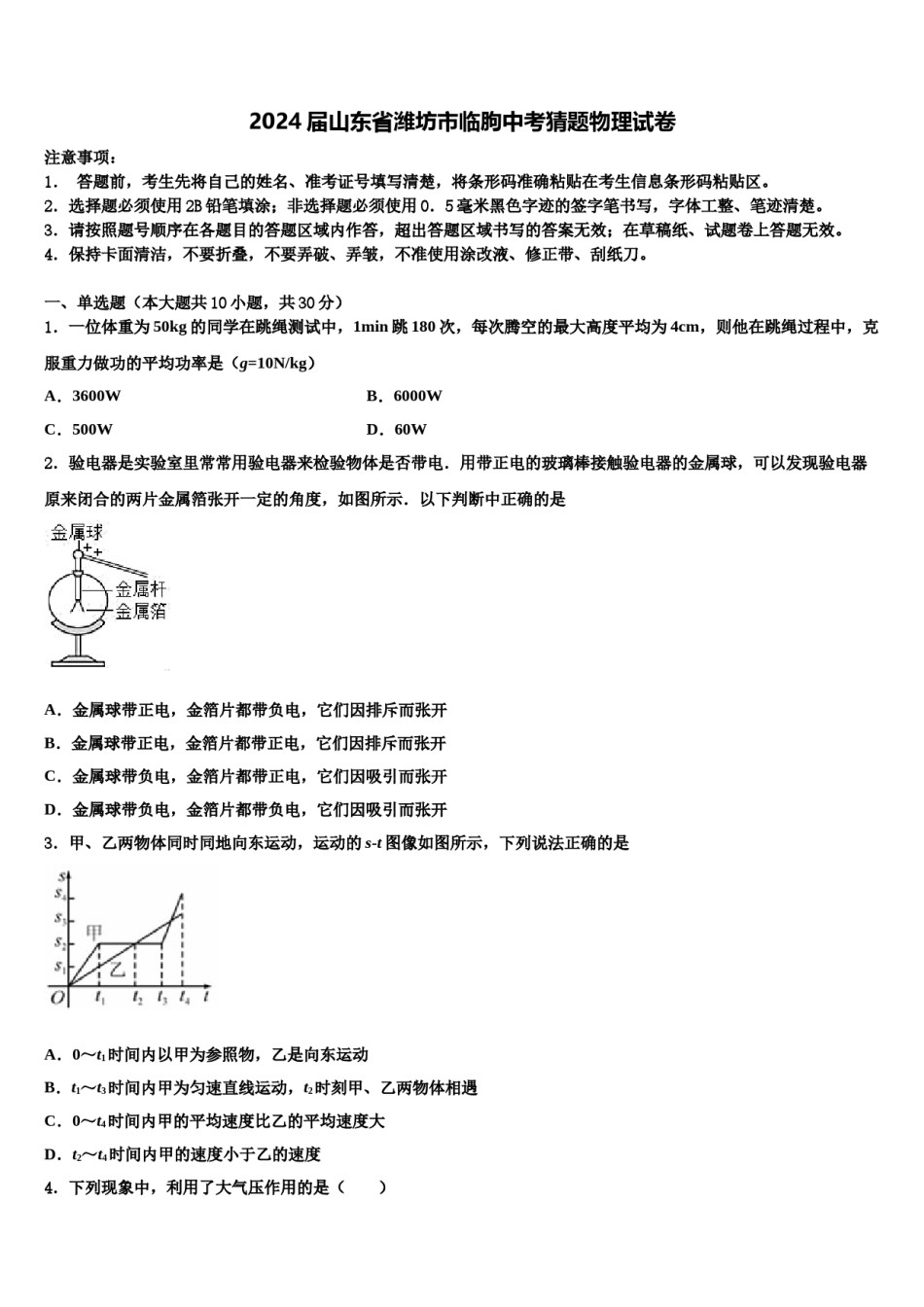 2024届山东省潍坊市临朐中考猜题物理试卷含解析.doc_第1页