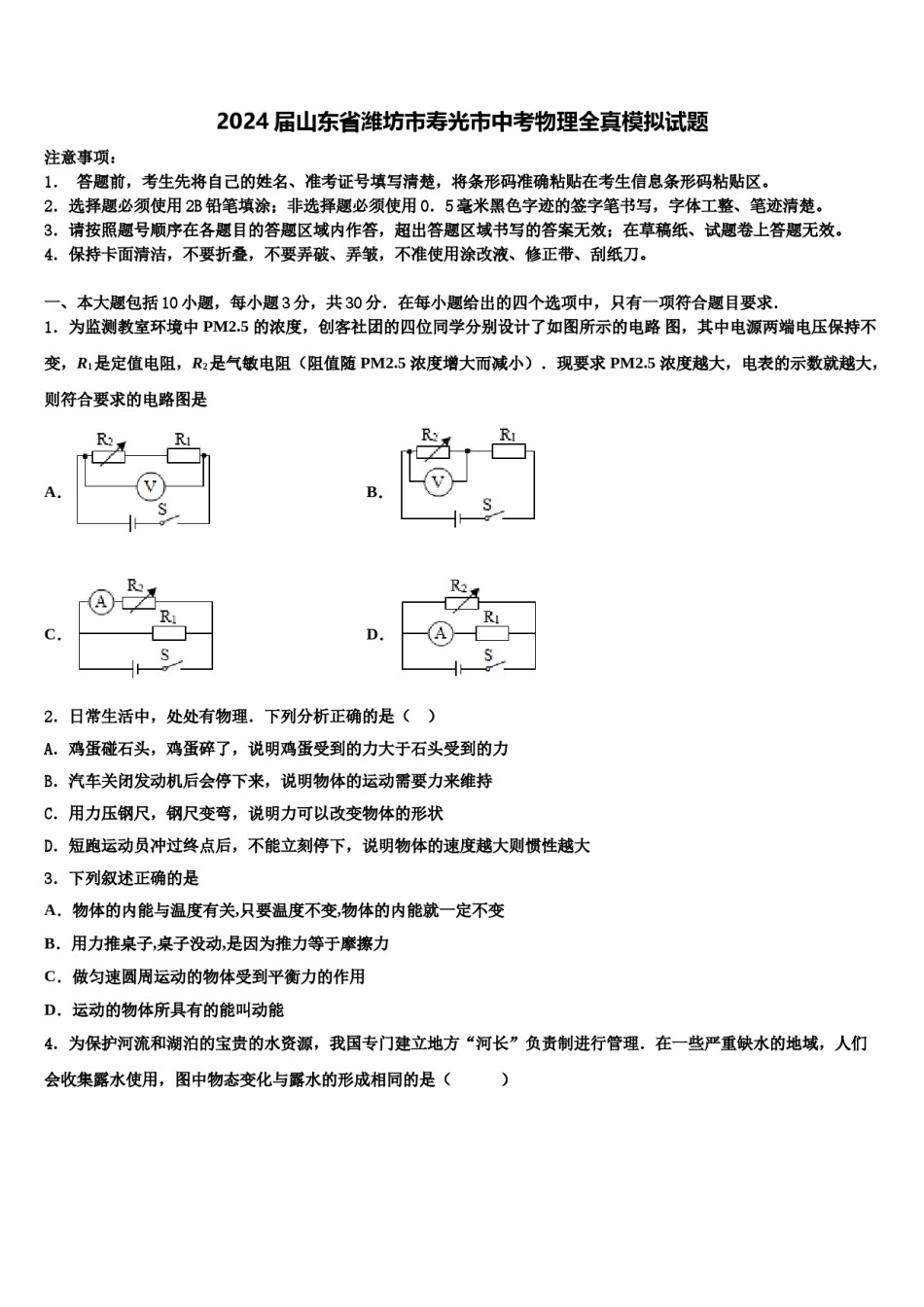 2024届山东省潍坊市寿光市中考物理全真模拟试题含解析.doc_第1页