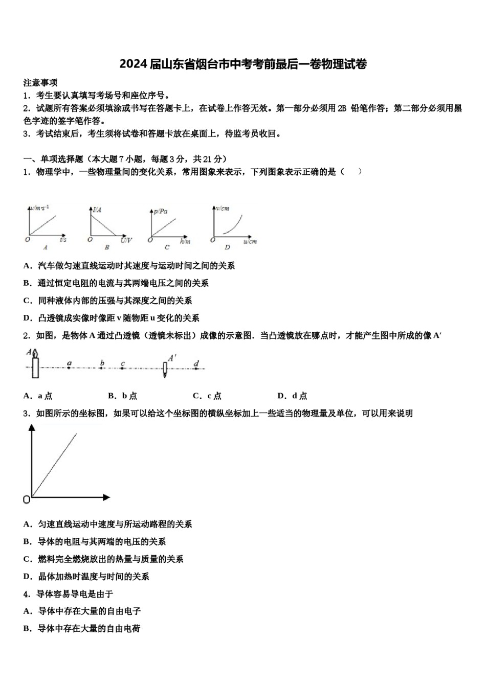 2024届山东省烟台市中考考前最后一卷物理试卷含解析.doc_第1页