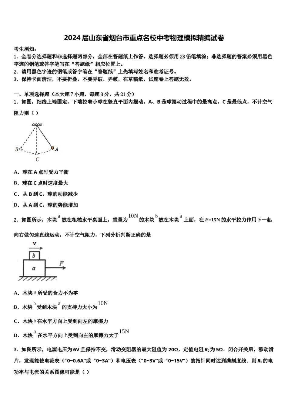 2024届山东省烟台市重点名校中考物理模拟精编试卷含解析.doc_第1页