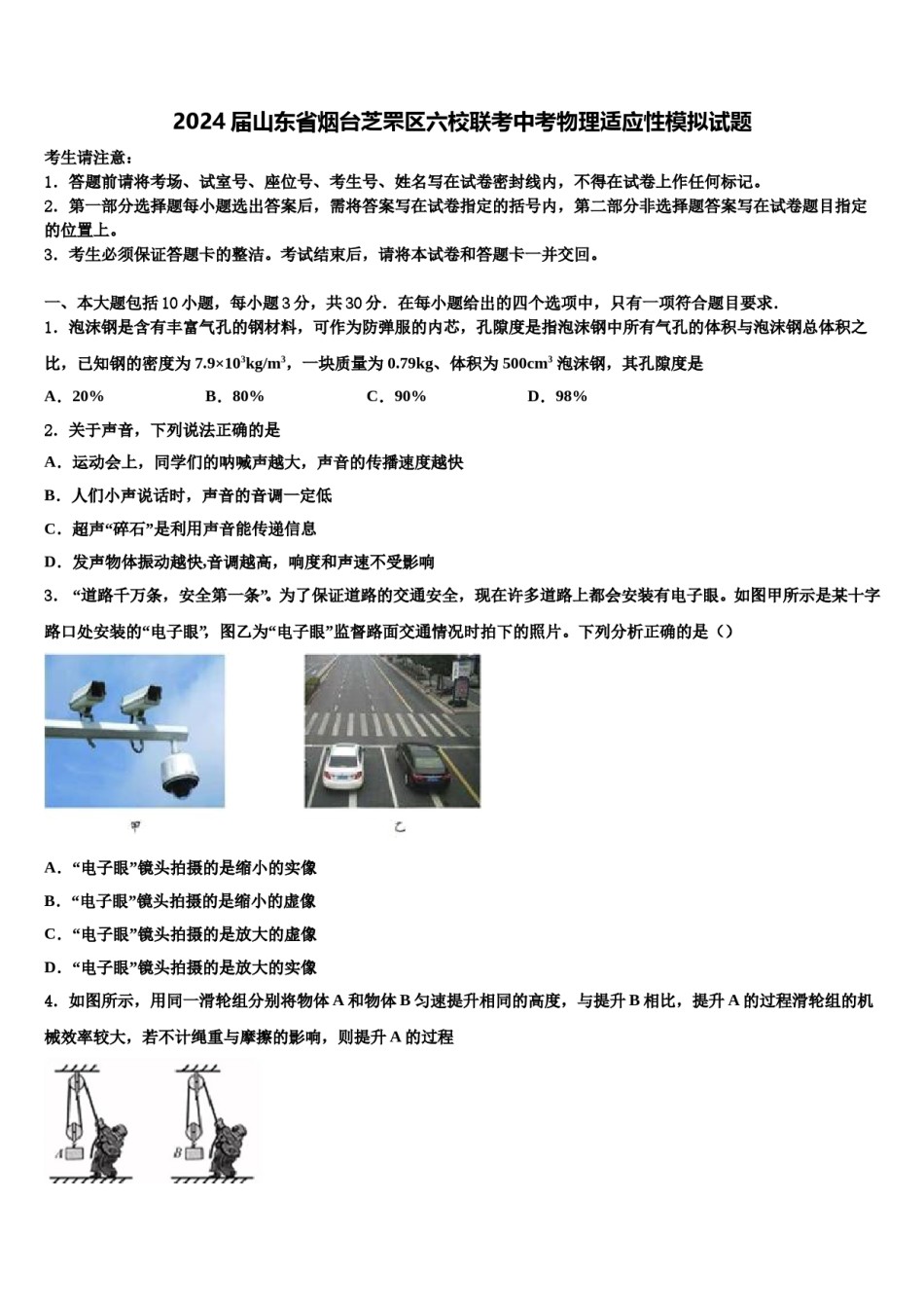 2024届山东省烟台芝罘区六校联考中考物理适应性模拟试题含解析.doc_第1页