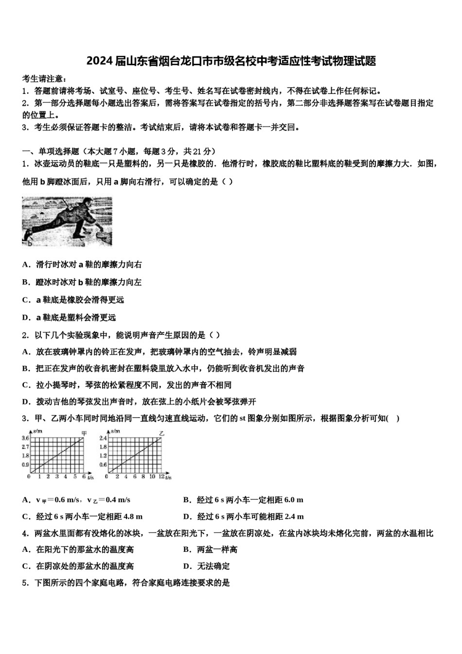2024届山东省烟台龙口市市级名校中考适应性考试物理试题含解析.doc_第1页