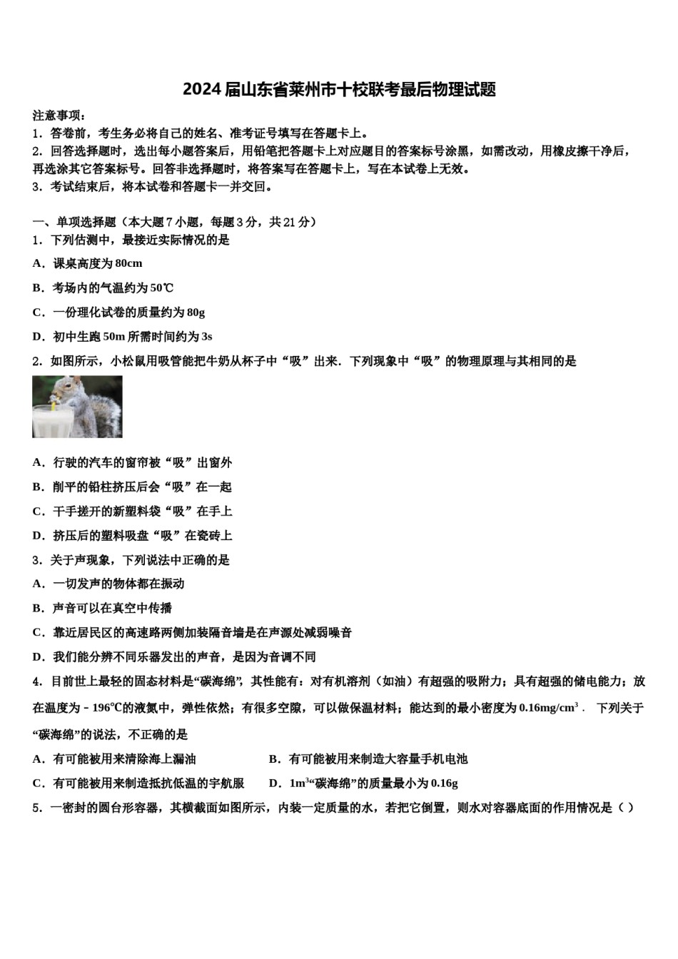 2024届山东省莱州市十校联考最后物理试题含解析.doc_第1页