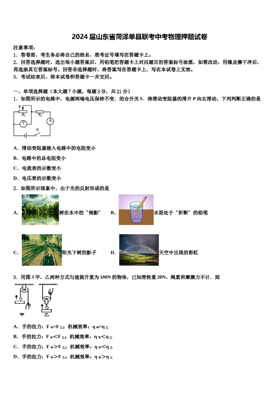 2024届山东省菏泽单县联考中考物理押题试卷含解析.doc_第1页