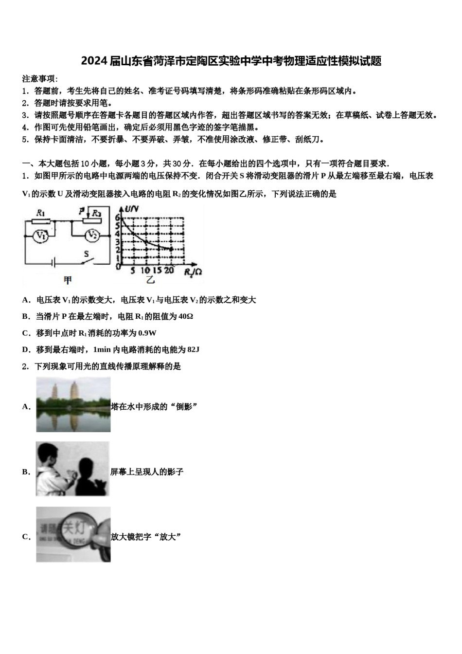 2024届山东省菏泽市定陶区实验中学中考物理适应性模拟试题含解析.doc_第1页
