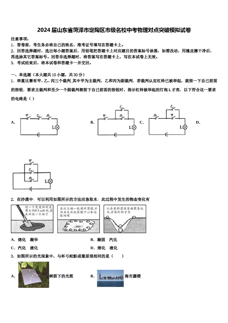 2024届山东省菏泽市定陶区市级名校中考物理对点突破模拟试卷含解析.doc_第1页