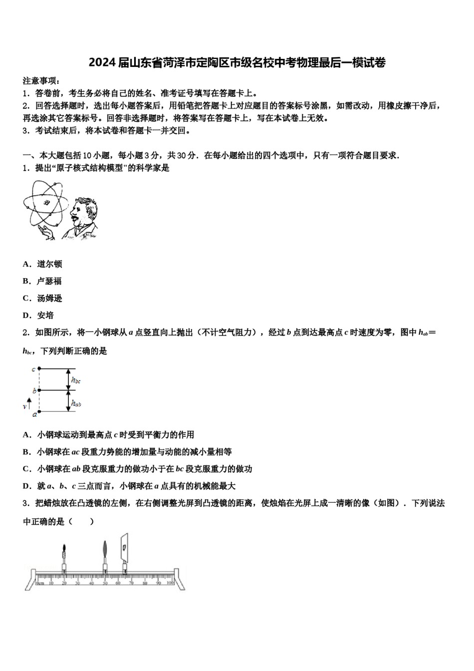 2024届山东省菏泽市定陶区市级名校中考物理最后一模试卷含解析.doc_第1页