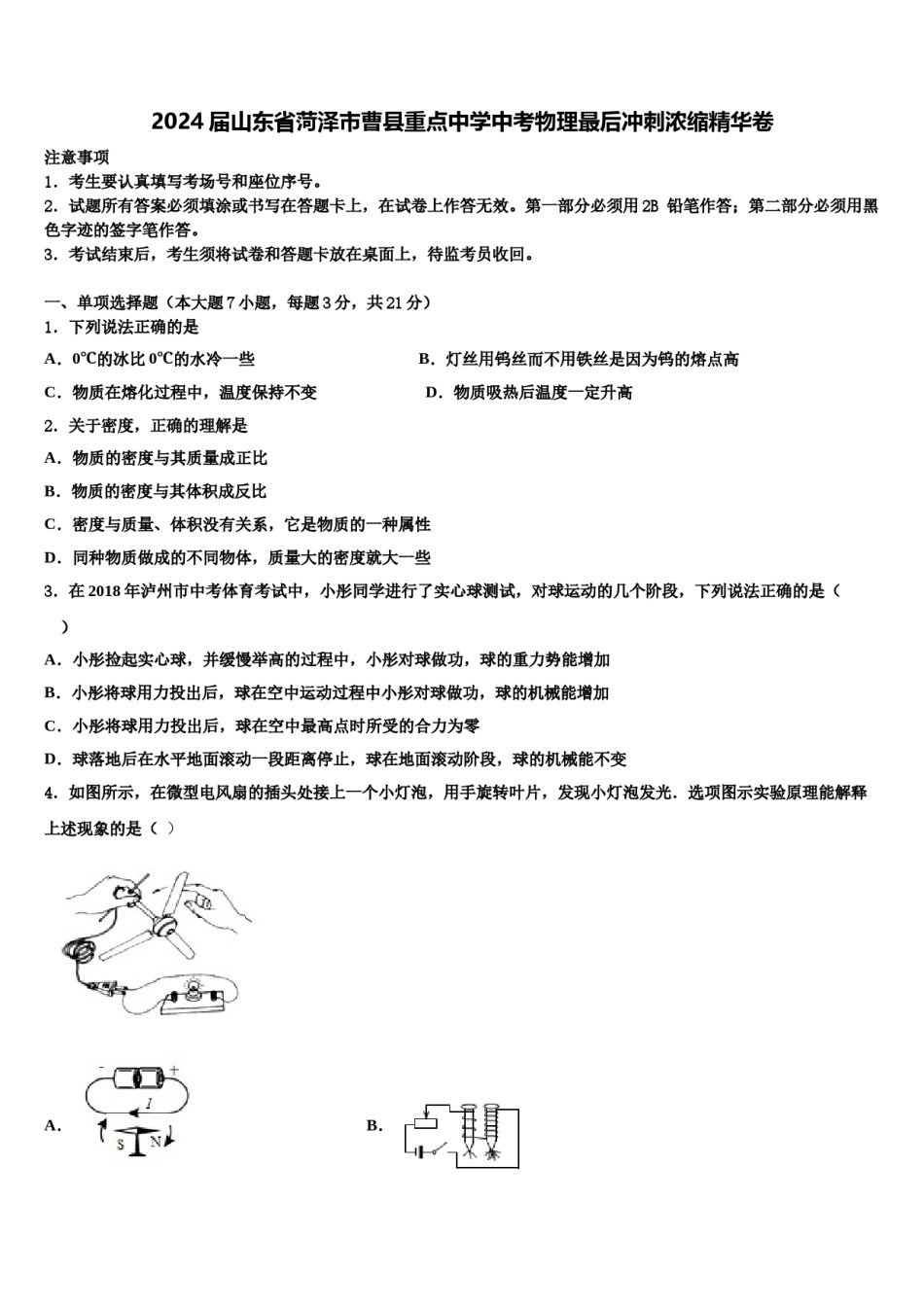 2024届山东省菏泽市曹县重点中学中考物理最后冲刺浓缩精华卷含解析.doc_第1页