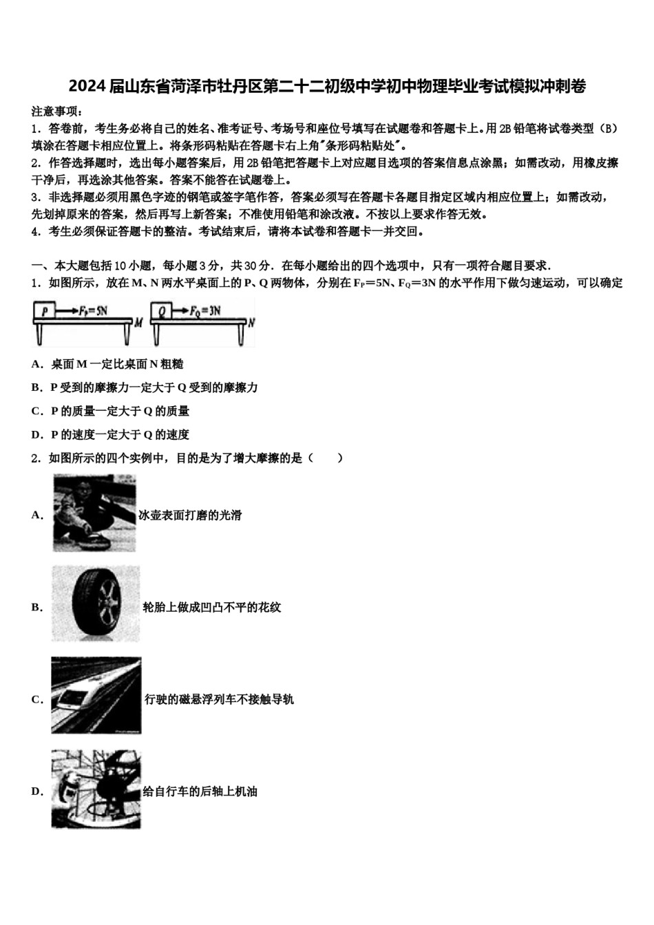 2024届山东省菏泽市牡丹区第二十二初级中学初中物理毕业考试模拟冲刺卷含解析.doc_第1页