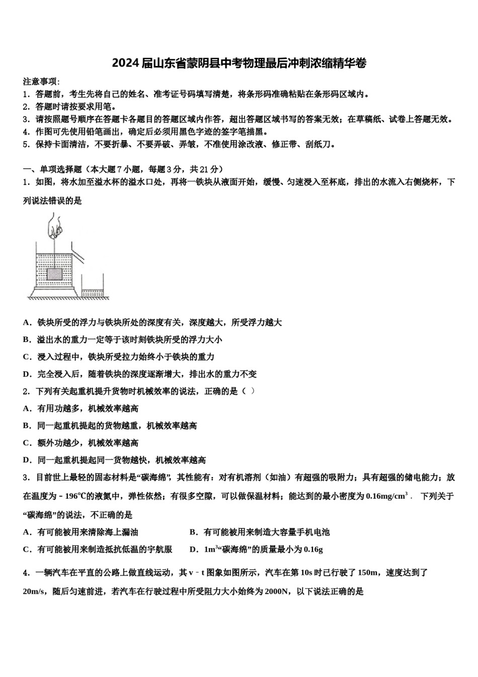 2024届山东省蒙阴县中考物理最后冲刺浓缩精华卷含解析.doc_第1页
