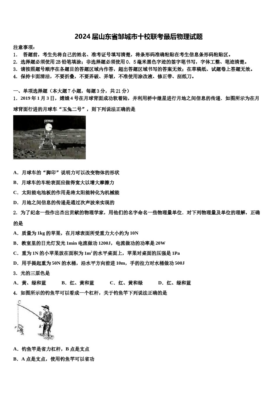 2024届山东省邹城市十校联考最后物理试题含解析.doc_第1页