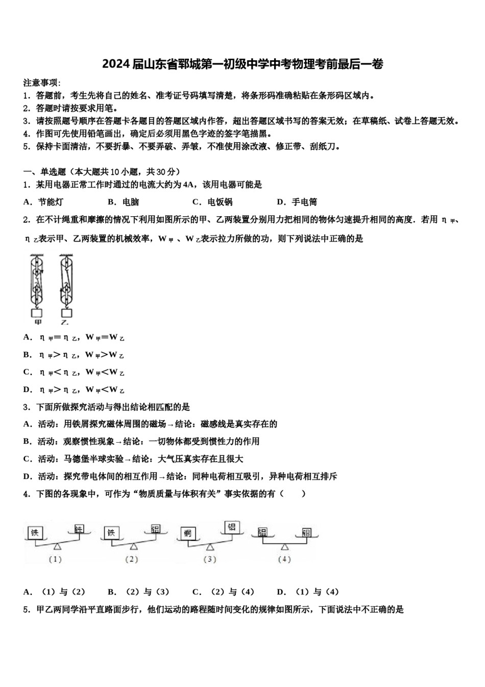 2024届山东省郓城第一初级中学中考物理考前最后一卷含解析.doc_第1页