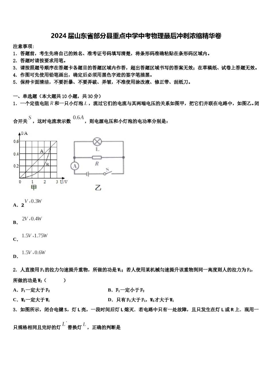 2024届山东省部分县重点中学中考物理最后冲刺浓缩精华卷含解析.doc_第1页
