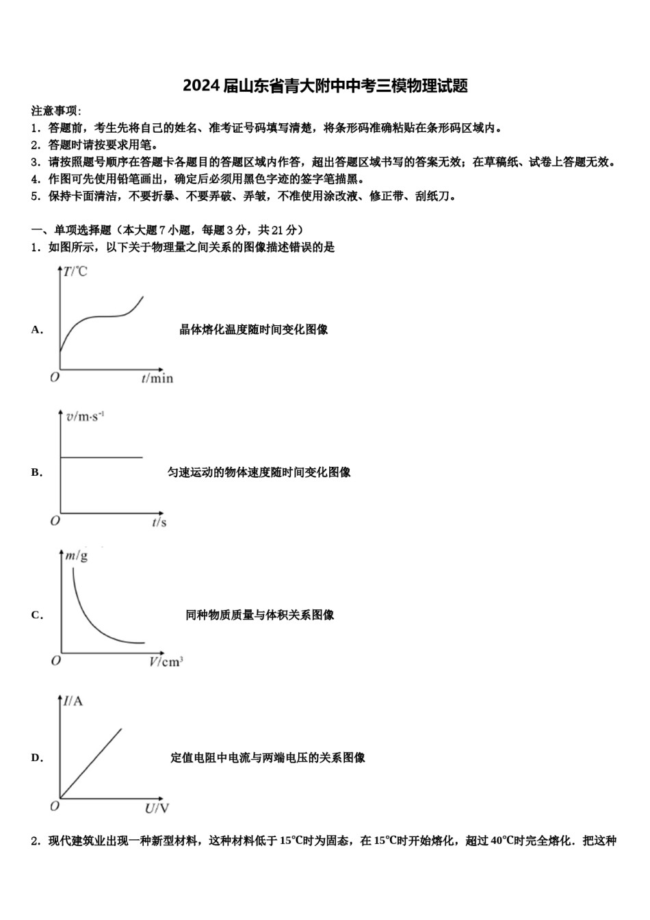 2024届山东省青大附中中考三模物理试题含解析.doc_第1页