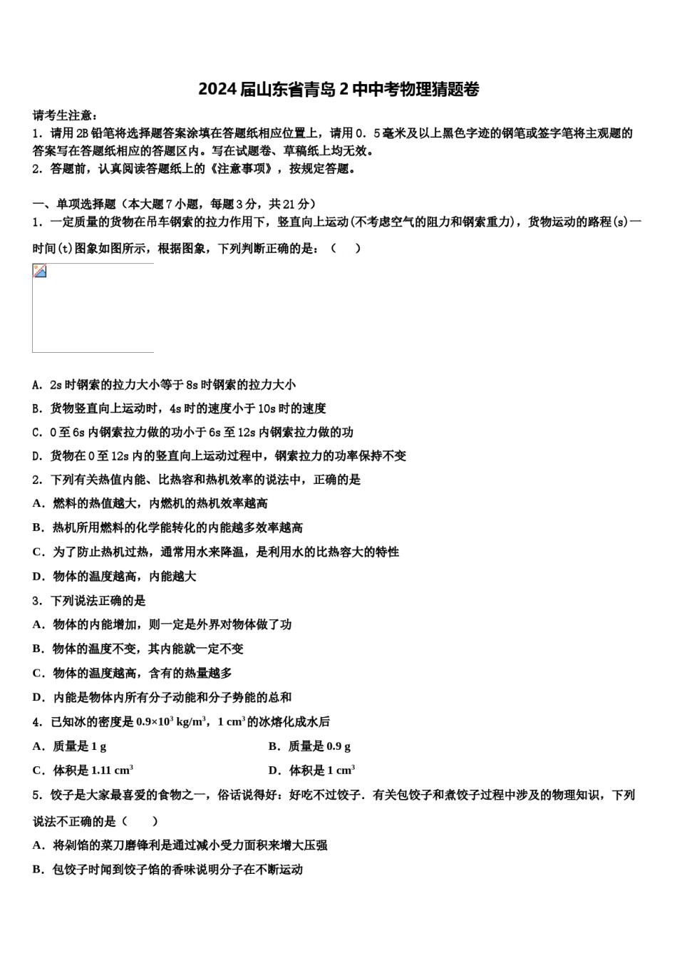2024届山东省青岛2中中考物理猜题卷含解析.doc_第1页
