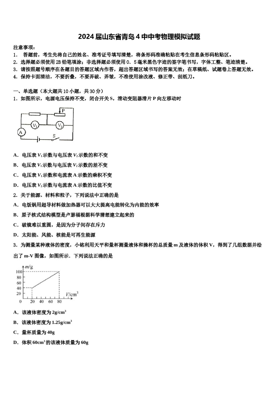 2024届山东省青岛4中中考物理模拟试题含解析.doc_第1页
