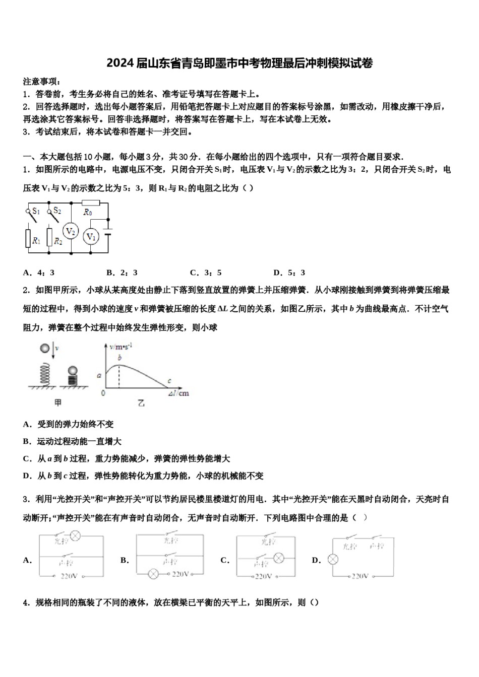 2024届山东省青岛即墨市中考物理最后冲刺模拟试卷含解析.doc_第1页