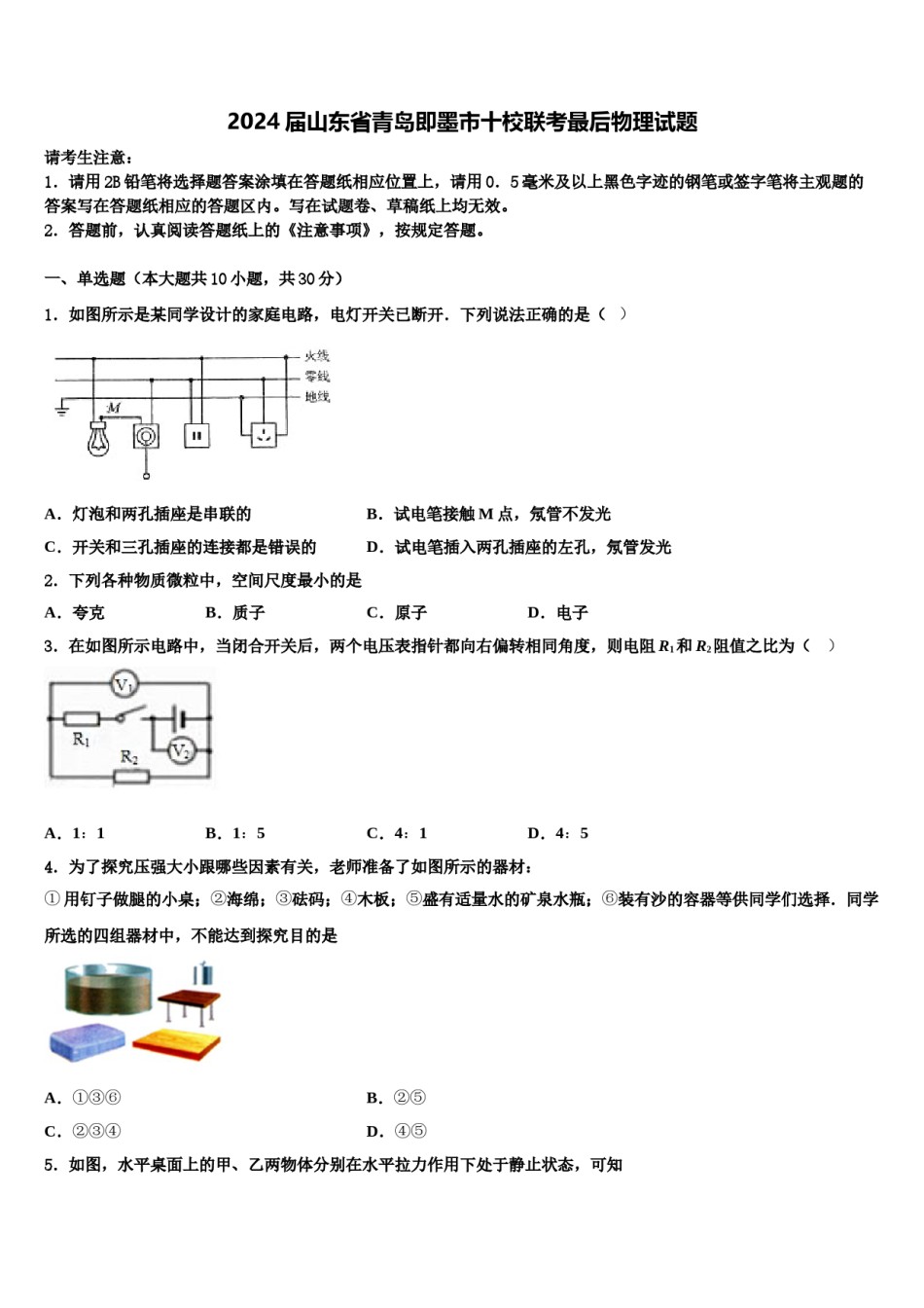 2024届山东省青岛即墨市十校联考最后物理试题含解析.doc_第1页