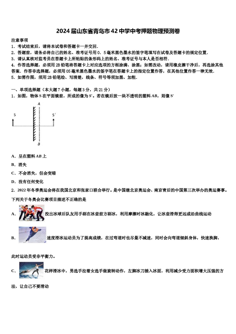 2024届山东省青岛市42中学中考押题物理预测卷含解析.doc_第1页