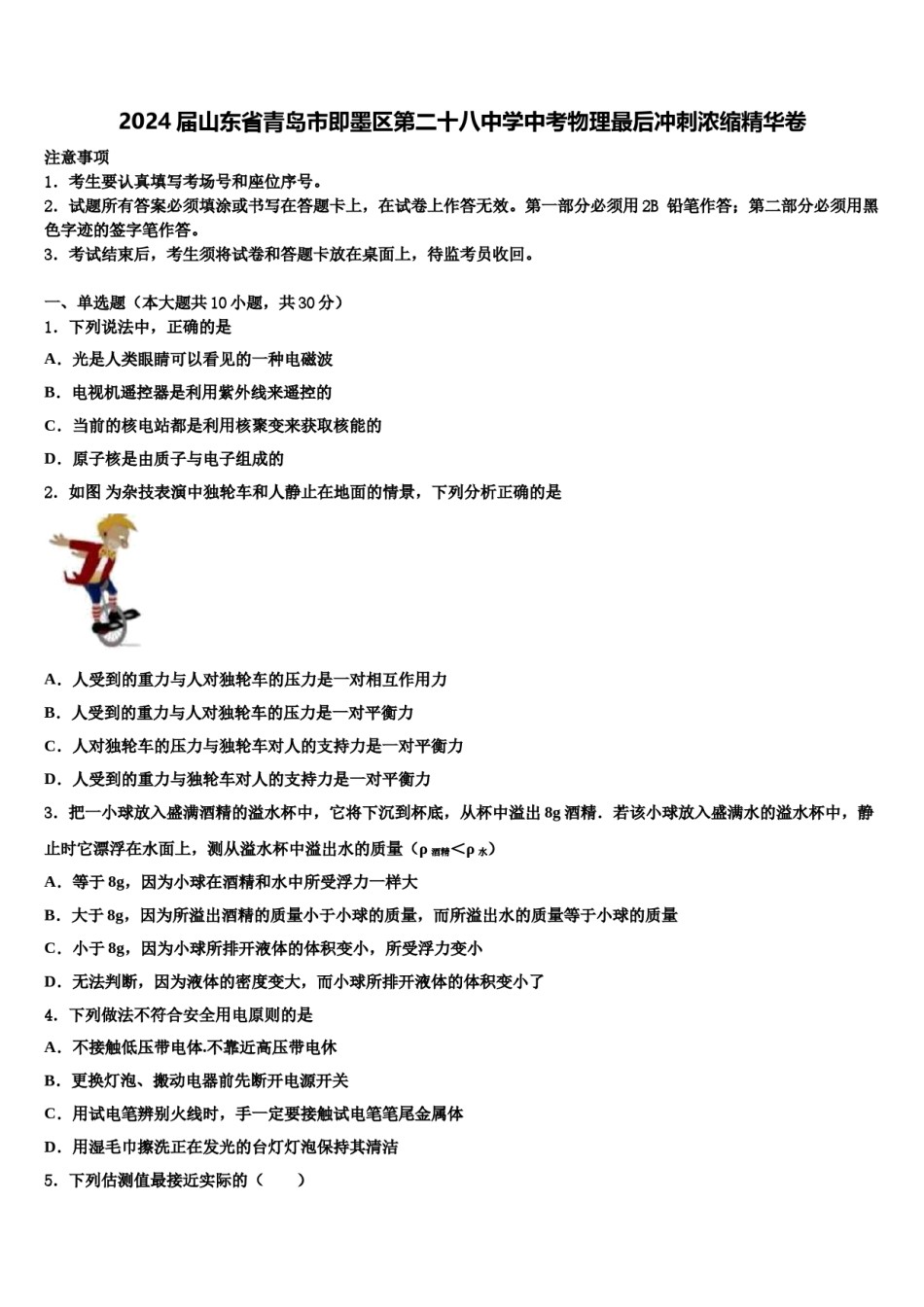 2024届山东省青岛市即墨区第二十八中学中考物理最后冲刺浓缩精华卷含解析.doc_第1页