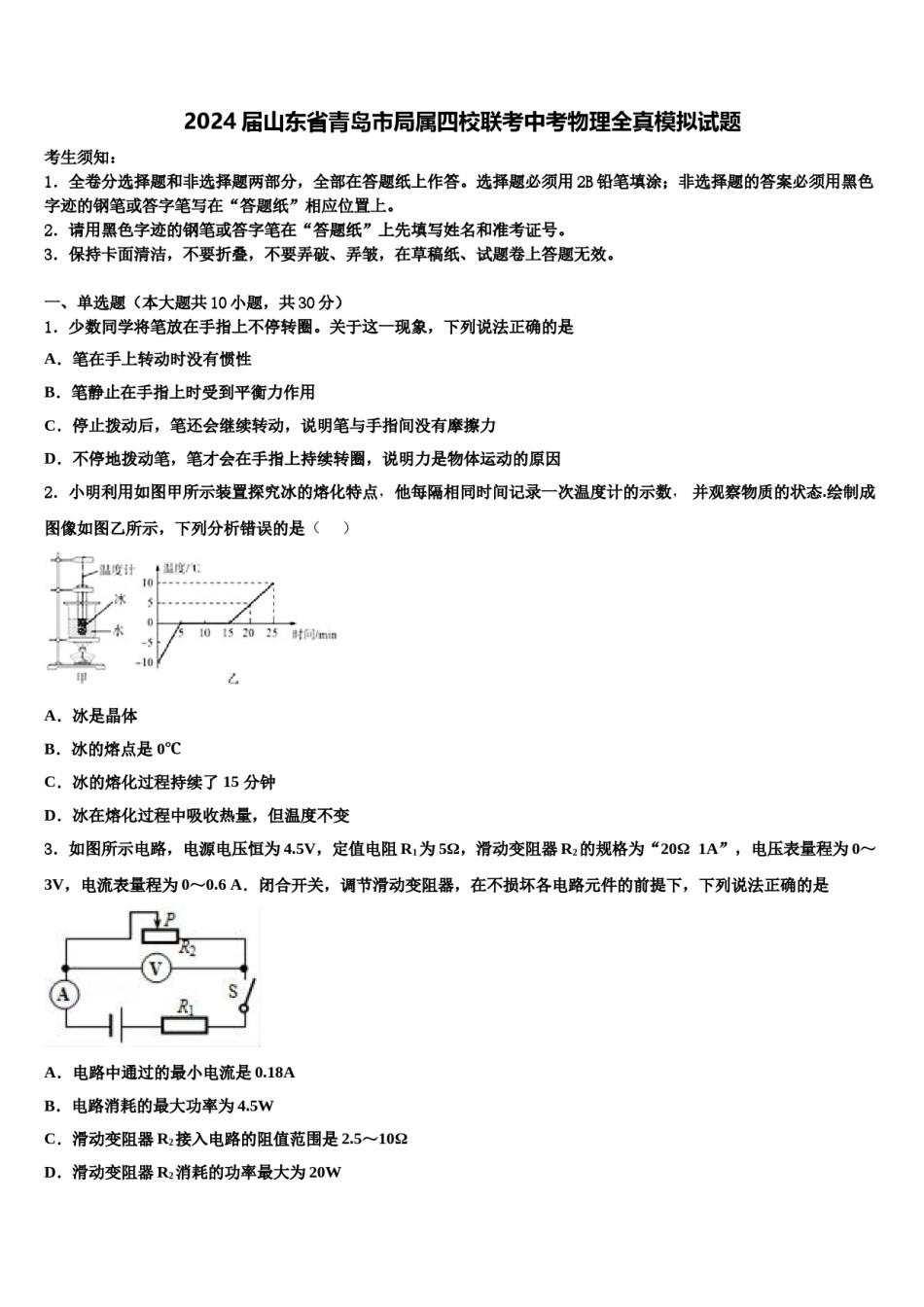 2024届山东省青岛市局属四校联考中考物理全真模拟试题含解析.doc_第1页