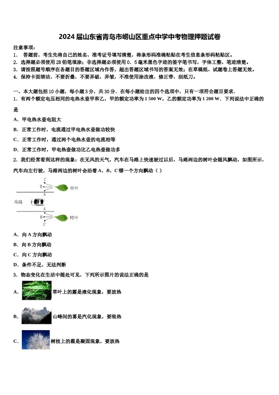 2024届山东省青岛市崂山区重点中学中考物理押题试卷含解析.doc_第1页
