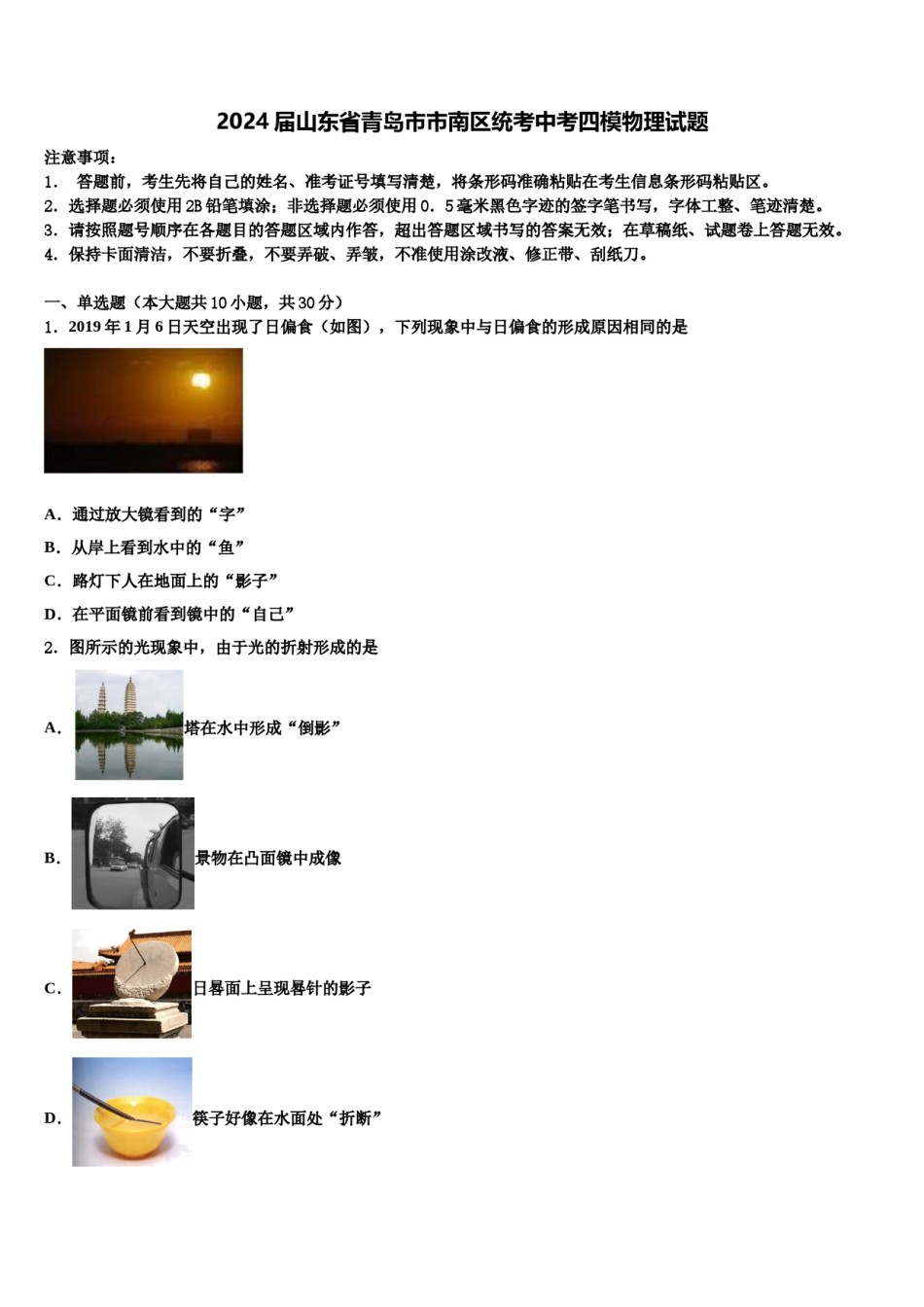 2024届山东省青岛市市南区统考中考四模物理试题含解析.doc_第1页