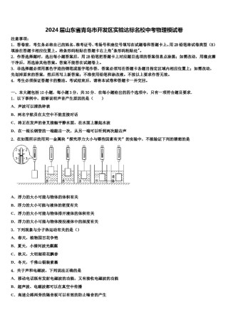2024届山东省青岛市开发区实验达标名校中考物理模试卷含解析.doc
