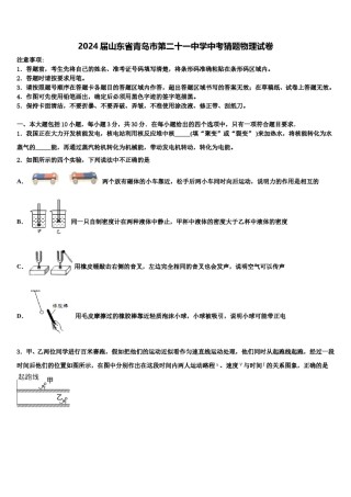 2024届山东省青岛市第二十一中学中考猜题物理试卷含解析.doc