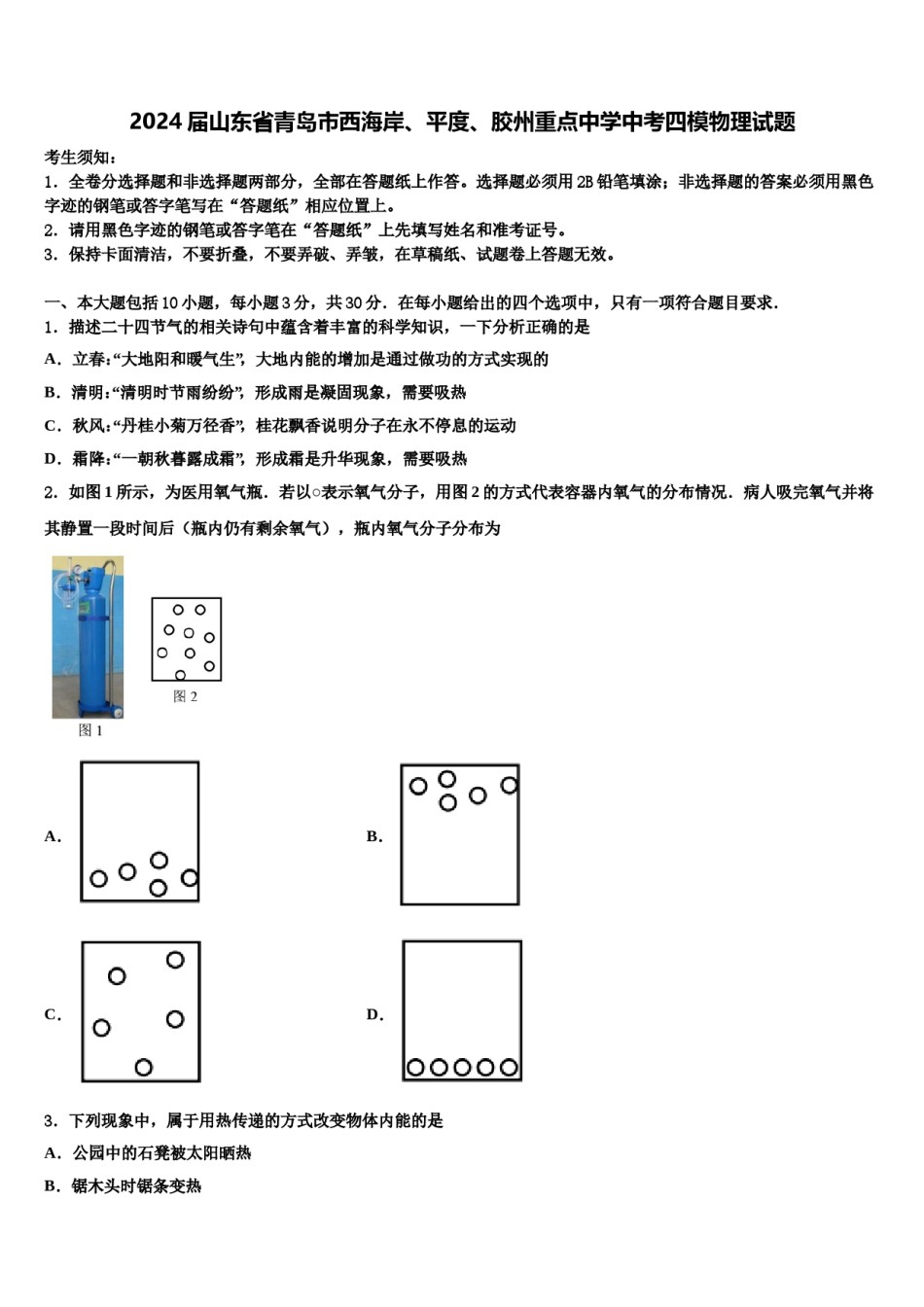 2024届山东省青岛市西海岸、平度、胶州重点中学中考四模物理试题含解析.doc_第1页