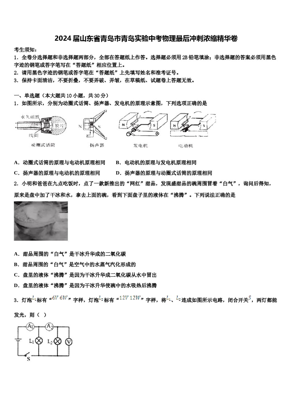 2024届山东省青岛市青岛实验中考物理最后冲刺浓缩精华卷含解析.doc_第1页