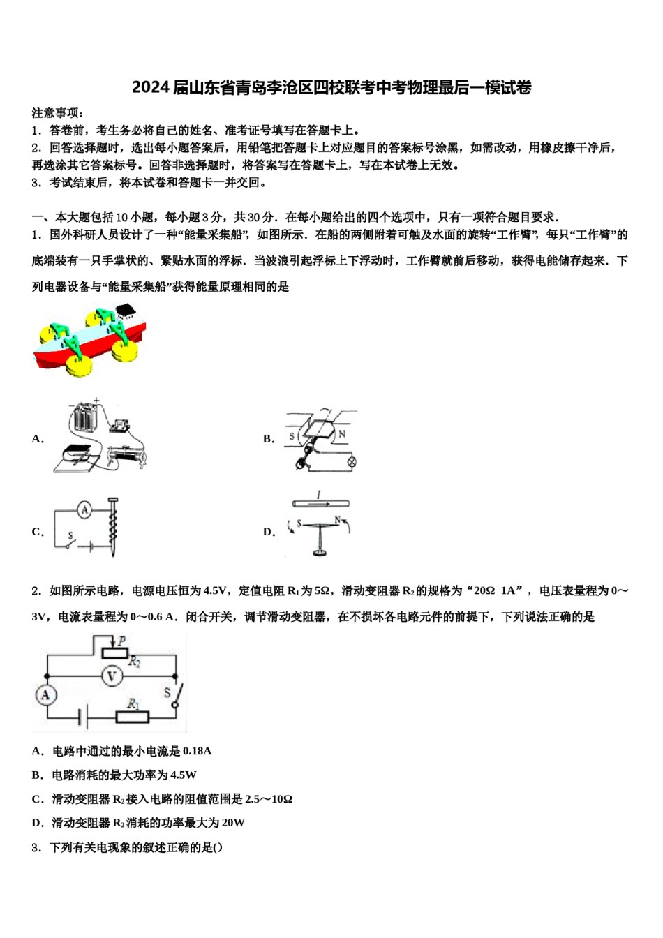 2024届山东省青岛李沧区四校联考中考物理最后一模试卷含解析.doc_第1页