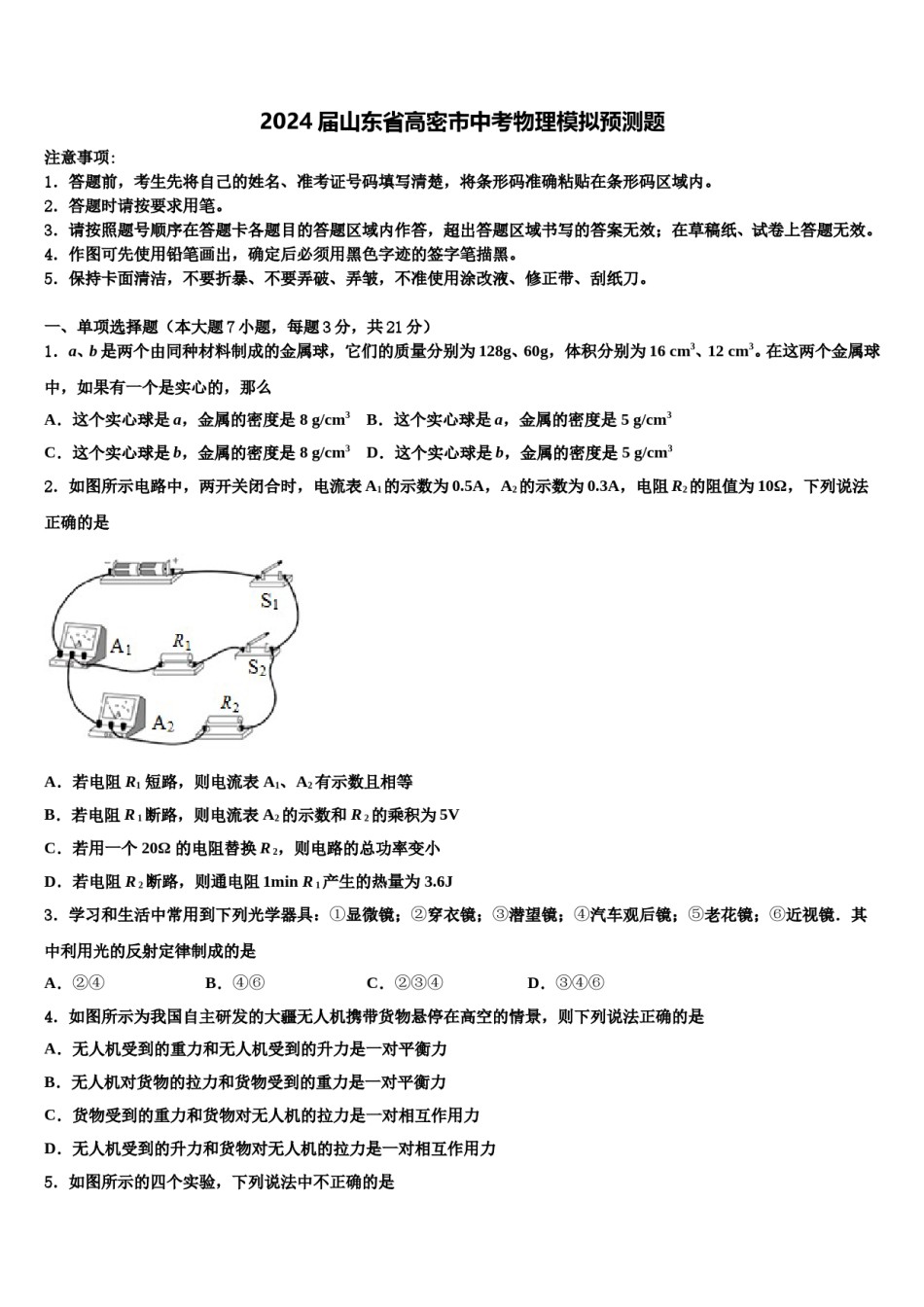2024届山东省高密市中考物理模拟预测题含解析.doc_第1页