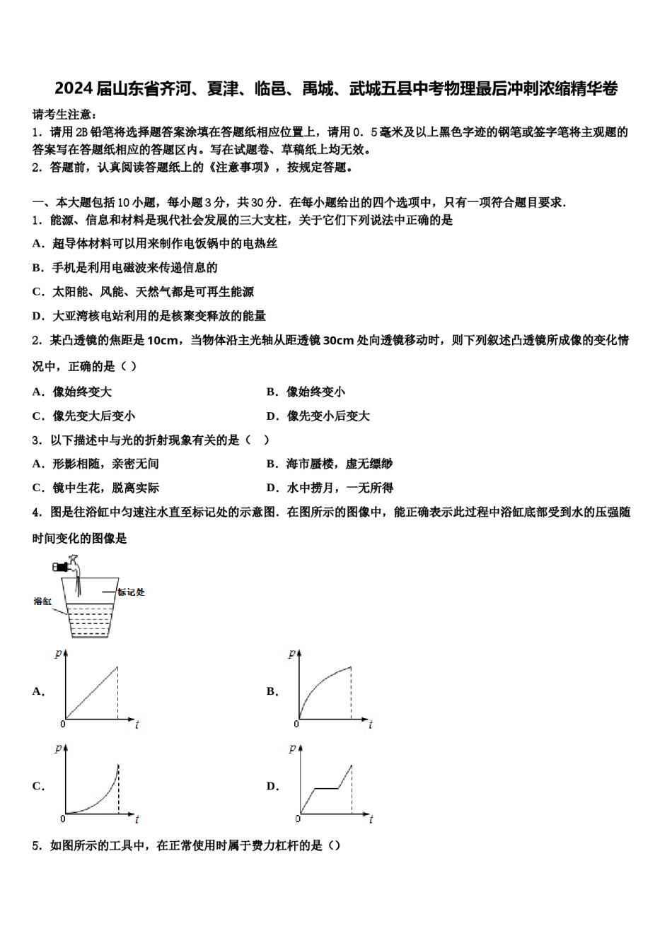 2024届山东省齐河、夏津、临邑、禹城、武城五县中考物理最后冲刺浓缩精华卷含解析.doc_第1页