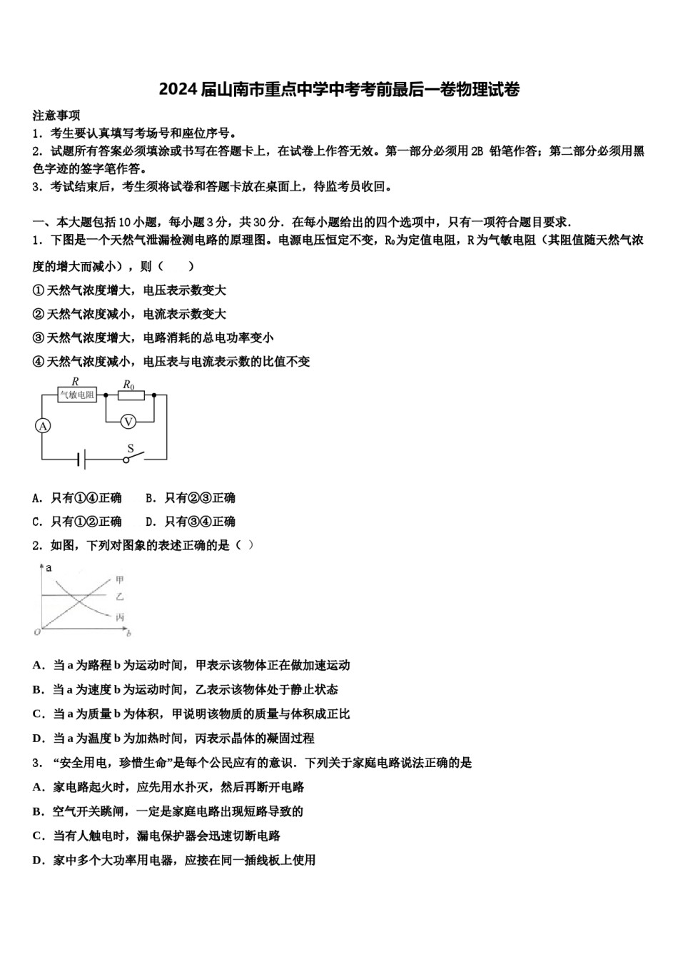 2024届山南市重点中学中考考前最后一卷物理试卷含解析.doc_第1页