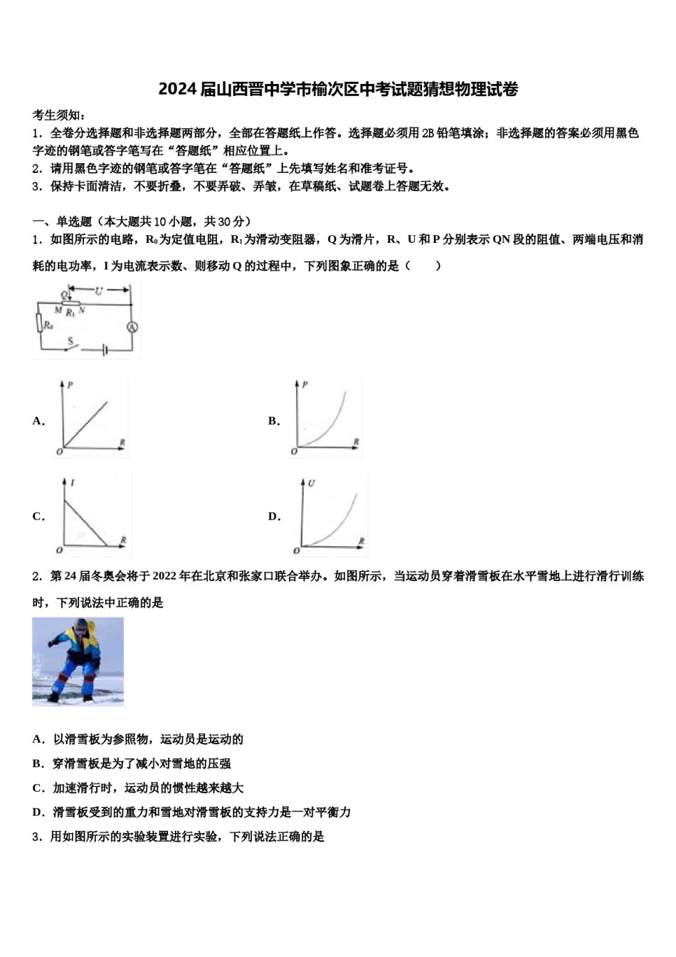2024届山西晋中学市榆次区中考试题猜想物理试卷含解析.doc_第1页