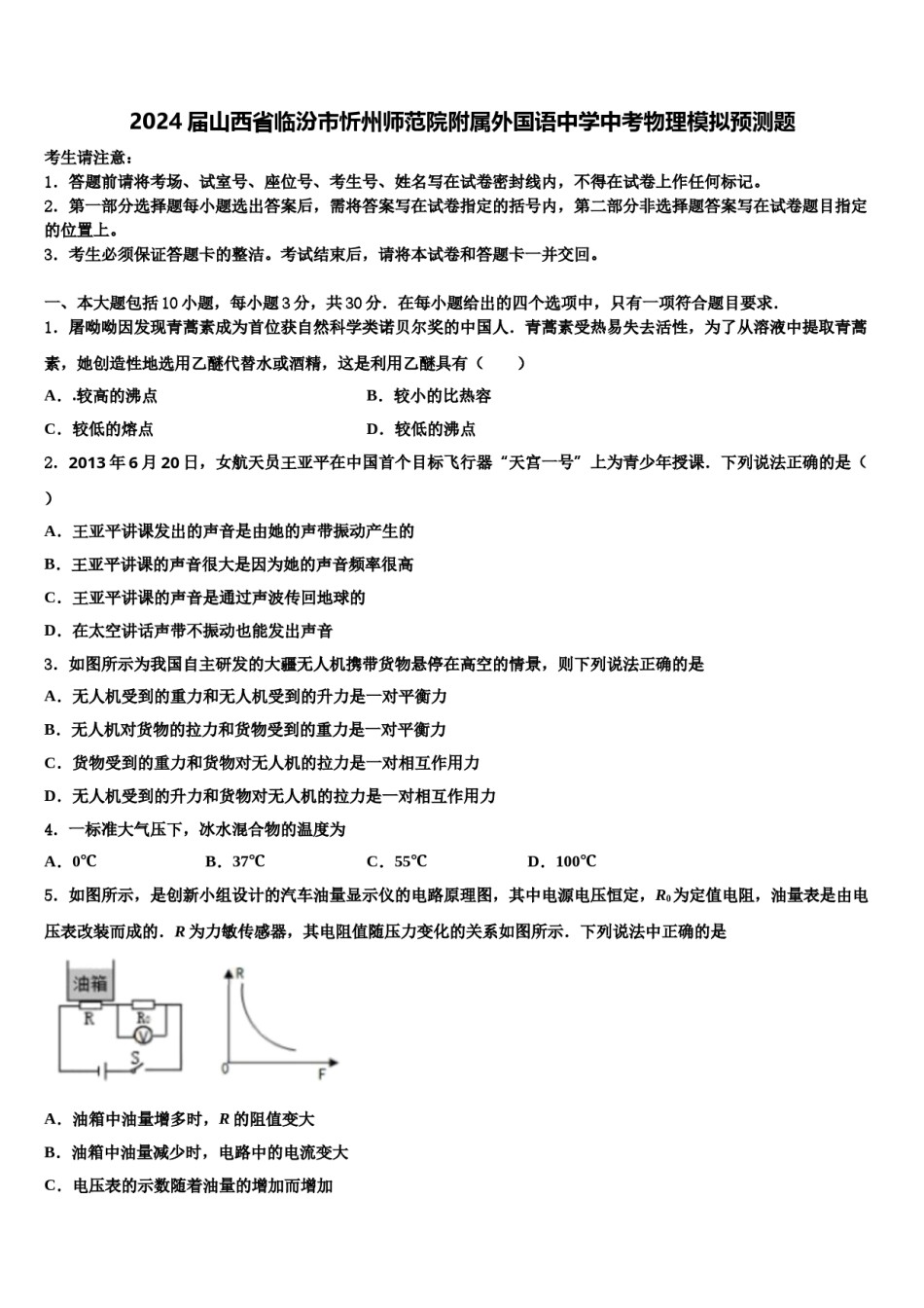 2024届山西省临汾市忻州师范院附属外国语中学中考物理模拟预测题含解析.doc_第1页